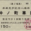 本日の使用切符：銚子電鉄 仲ノ町駅発行 仲ノ町駅入場券 車庫見学記念入場券