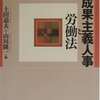 土田道夫＋山川隆一『成果主義人事と労働法』