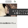 はてなブログの購読先を増やしてみました