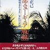 『東部ニューギニア戦線〜地獄の戦場を生きた一軍医の記録』