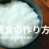 介護食の作り方〜飲み込みに合わせた調理方法