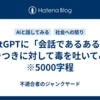ChatGPTに「会話であるある」のイラつきに対して毒を吐いてみた　※5000字程