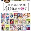 本日のお薦めカタログ : コバルト文庫創刊40周年　全4500作品の軌跡たどるカタログ誕生　篇　#コバルト文庫 #集英社