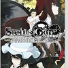 『STEINS;GATE』を作った奴らには人の心がない。