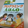 授業で使えるかも？：『プログラミングえほん2 プログラミングって、なんだろう？』