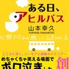 山本幸久「ある日、アヒルバス」よーし私もがんばるぞーと思えます！！