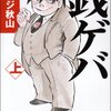 ジョージ秋山『銭ゲバ』　～社会はクソ、人は悪ズラ。銭ゲバは銭の夢をみるか？