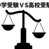 中学受験ＶＳ高校受験