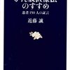 “がんが「がんもどき」と「本物のがん」に分かれることが真実の高みにあると、誰の目にも明らかになるからです”　『 がん放置療法のすすめ―患者150人の証言 (文春新書)』　近藤誠　文藝春秋