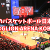 初めてのバスケットボール日本代表戦@GLION ARENA KOBE