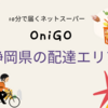 OniGO（オニゴー）静岡県の配達可能エリアと40%オフクーポン＆送料無料＆限定キャンペーン商品のご紹介