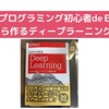 【文系プログラミング初心者deＥ資格】ゼロつくディープラーニング ＃３