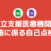 自立支援医療機関の実施に係る自己点検表をGoogleスプレッドシートやGoogleフォームで作成してみました