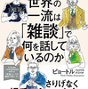 雑談が苦手なあなたに読んでほしい！＃13　世界の一流は「雑談」で何を話しているのか