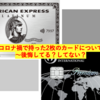 このコロナ禍で2枚のステータスカードを持って後悔は？〜見つめ直してみた〜