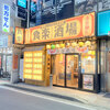 昭和レトロな大衆酒場 食楽酒場　菊名店