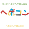 『ヘボコン沖縄 in 読谷』 4月8日(日)に渡具知ビーチで開催します！