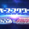 『スペース・スクワッド  宇宙刑事ギャバン vs 特捜戦隊デカレンジャー』の追加予告映像ｷﾀｯ！！蒸着！！(ﾟ∀ﾟ) #宇宙刑事ギャバン  #スペーススクワッド #東映 #バンダイ