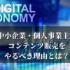 中小企業・個人事業主がコンテンツ販売をやるべき理由とは？