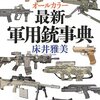 軍用銃事典（パート5　マシンガン）