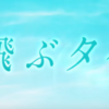 【映画・ネタバレ有】長瀬智也主演！池井戸潤初の映画化作品「空飛ぶタイヤ」を観てきた感想とレビューを書いていきます。