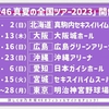 乃木坂46「真夏の全国ツアー2023」開催決定！聖地・神宮は4日間、沖縄含む7都市16公演