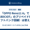 「OPPO Reno11 A」で「LBDCIOT」のプリペイドSIM（ソフトバンク回線）は使えたよ