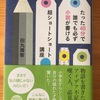 田丸雅智　『たった４０分で誰でも必ず小説が書ける超ショートショート講座』をヨミヨミ。