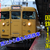 《旅日記》【乗車記】岡山ではまだまだ元気な黄色い113系！赤穂線乗車記録