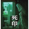 死印