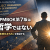 PMBOK第7版は哲学ではない｜「思想化された」と言われる理由を整理する