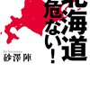 【書籍】「北海道が危ない！」砂川陣　～　プロアイヌという職業