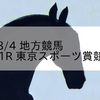 2023/8/4 地方競馬 大井競馬 11R 東京スポーツ賞競走(B1)
