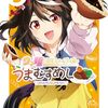 2月28日新刊「ウマ娘 プリティーダービー うまむすめし (3)」「ガチャを回して仲間を増やす 最強の美少女軍団を作り上げろ THE COMIC 10」「ウマ娘 プリティーダービー アンソロジーコミックSTAR 8」など