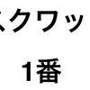 デイ機能訓練やっぱりスクワットが最強