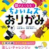 ９６．頭がよくなる！ちょいムズおりがみ