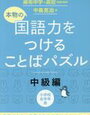 「国語力を付けることばパズル中級編」開始【小1娘】