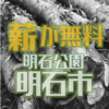 追加配布　明石公園で配布される伐採木が追加で配布されることになりました　明石市