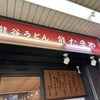 熊谷駅行った際はここのうどん屋へ行ってみよう！　〜熊谷うどん　熊たまや〜