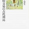 田中史生『国際交易の古代列島』