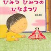 ★49「ひみつ ひみつの ひなまつり」～お雛様のダイエット！？　面白いのに正しい雛人形の姿・飾り方やひな祭りの由来も学べる万能な一冊