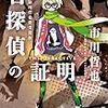 市川哲也『名探偵の証明』(東京創元社)レビュー