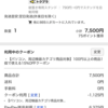 昨日「来月買い替えたい」と言ったな、クーポンあったから今日発注した