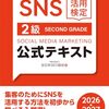 【技術書レビュー/書評/要約】SNS活用検定2級公式テキスト 2026・2027年版【全日本SEO協会 】