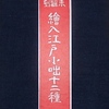 未翻刻　絵入江戸小咄十二種 ｜和本・古典籍〜を古書象々ホームページにアップいたしました。