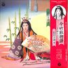 [ 聴かないデジタルより聴くアナログ | LP盤 | 2024年06月18日号 | #石川さゆり / 今竹取物語~ヒカル翔んで行く~ | ※国内盤,品番:AZ-7063~4,2枚組 | 帯付き | 盤面=EX ジャケット=EX 歌詞・解説掲載有 見開き仕様 | #今竹取物語 #阿久悠 他 | 