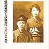 『川端康成の運命のひと 伊藤初代：「非常」事件の真相』