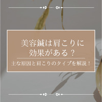美容・健康