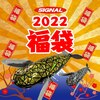 【シグナル】ガッシャーンカラーのリザードクローラー入り「2022福袋」本日20時通販開始！