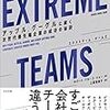 『Extreme Teams』